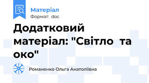 Додатковий матеріал: "Світло  та око"