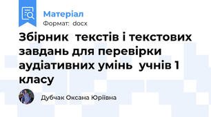 Збірник  текстів і текстових завдань для перевірки  аудіативних умінь  учнів 1 класу