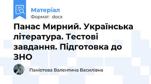 Панас Мирний. Українська література. Тестові завдання. Підготовка до ЗНО