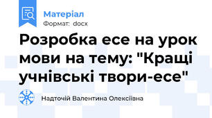 Розробка есе на урок мови на тему: "Кращі учнівські твори-есе"