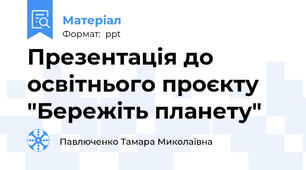 Презентація до освітнього проєкту "Бережіть планету"