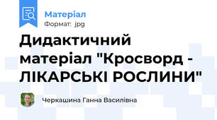 Дидактичний матеріал "Кросворд - ЛІКАРСЬКІ РОСЛИНИ"