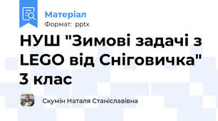 НУШ "Зимові задачі з LEGO від Сніговичка" 3 клас
