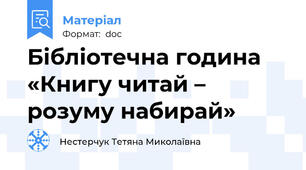 Бібліотечна година «Книгу читай – розуму набирай»