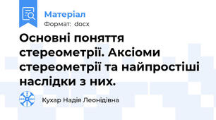 Основні поняття стереометрії. Аксіоми стереометрії та найпростіші наслідки з них.