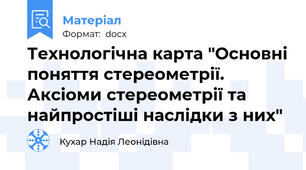 Технологічна карта "Основні поняття стереометрії. Аксіоми стереометрії та найпростіші наслідки з них"