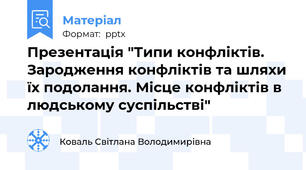 Презентація "Типи конфліктів. Зародження конфліктів та шляхи їх подолання. Місце конфліктів в людському суспільстві"