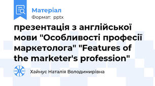презентація з англійської мови "Особливості професії маркетолога" "Features of the marketer's profession"