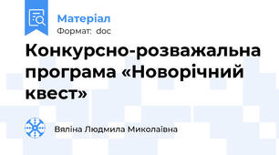 Конкурсно-розважальна програма «Новорічний квест»