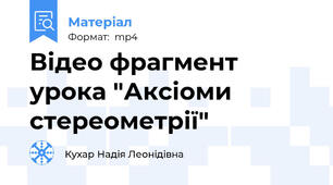 Відео фрагмент урока "Аксіоми стереометрії"