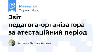 Звіт педагога-організатора за атестаційний період