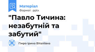 "Павло Тичина: незабутній та забутий"