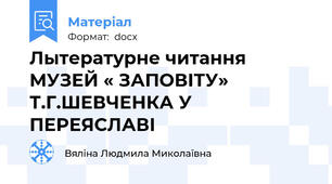 Лытературне читання МУЗЕЙ « ЗАПОВІТУ» Т.Г.ШЕВЧЕНКА У ПЕРЕЯСЛАВІ