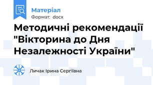 Методичні рекомендації "Вікторина до Дня Незалежності України"