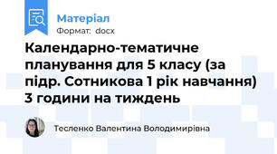 Календарно-тематичне планування для 5 класу (за підр. Сотникова 1 рік навчання) 3 години на тиждень