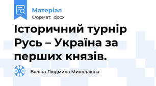 Історичний турнір Русь – Україна за перших князів.