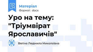 Уро на тему: "Тріумвірат Ярославичів"