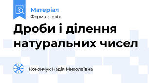 Дроби і ділення натуральних чисел