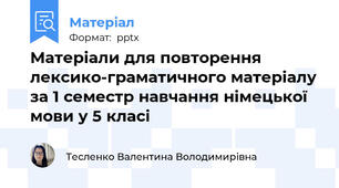 Матеріали для повторення лексико-граматичного матеріалу за 1 семестр навчання німецької мови у 5 класі