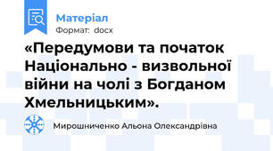 «Передумови та початок Національно - визвольної війни на чолі з Богданом Хмельницьким».