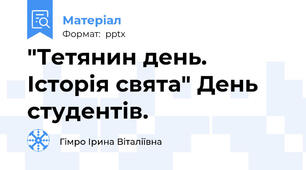 "Тетянин день. Історія свята" День студентів.