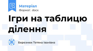 Ігри на таблицю ділення