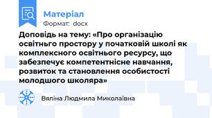 Доповідь на тему: «Про організацію освітньго простору у початковій школі як комплексного освітнього ресурсу, що забезпечує компетентнісне навчання, розвиток та становлення особистості молодшого школяра»