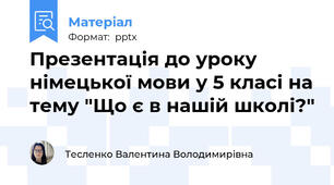 Презентація до уроку німецької мови у 5 класі на тему "Що є в нашій школі?"