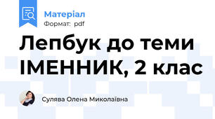 Лепбук до теми ІМЕННИК, 2 клас