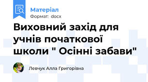Виховний захід для учнів початкової школи " Осінні забави"