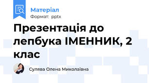 Презентація до лепбука ІМЕННИК, 2 клас