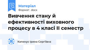 Вивчення стану й ефективності виховного процесу в 4 класі ІІ семестр
