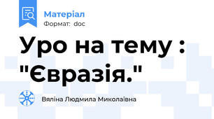 Уро на тему : "Євразія."