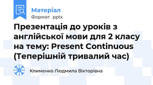 Презентація до уроків з англійської мови для 2 класу на тему: Present Continuous (Теперішній тривалий час)