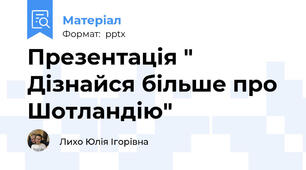 Презентація " Дізнайся більше про Шотландію"