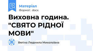 Виховна година. "СВЯТО РІДНОЇ МОВИ"