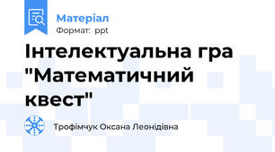 Інтелектуальна гра "Математичний  квест"