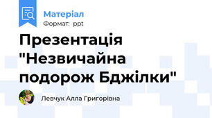 Презентація "Незвичайна подорож Бджілки"
