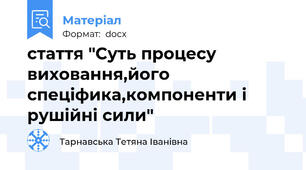 стаття "Суть процесу виховання,його спеціфика,компоненти і рушійні сили"