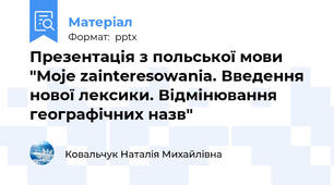 Презентація з польської мови "Moje zainteresowania. Введення нової лексики. Відмінювання географічних назв"
