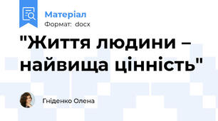"Життя людини – найвища цінність"