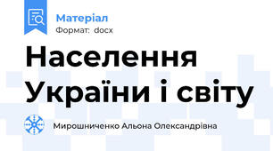 Населення України і світу