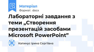 Лабораторні завдання з теми „Створення презентацій засобами  Microsoft PowerPoint”