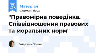 "Правомірна поведінка.  Співвідношення правових та моральних норм"