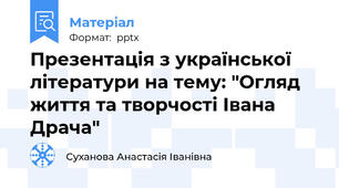 Презентація з української літератури на тему: "Огляд життя та творчості Івана Драча"