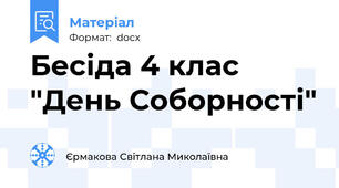 Бесіда 4 клас "День Соборності"