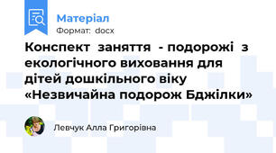 Конспект  заняття  - подорожі  з екологічного виховання для дітей дошкільного віку  «Незвичайна подорож Бджілки»