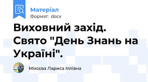 Виховний захід. Свято "День Знань на Україні".