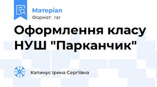 Оформлення класу НУШ "Парканчик"