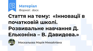 Cтаття на тему:  «Інновації в початковій школі. Розвивальне навчання Д. Ельконіна – В. Давидова.»